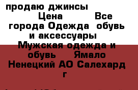 продаю джинсы joop.w38 l34. › Цена ­ 900 - Все города Одежда, обувь и аксессуары » Мужская одежда и обувь   . Ямало-Ненецкий АО,Салехард г.